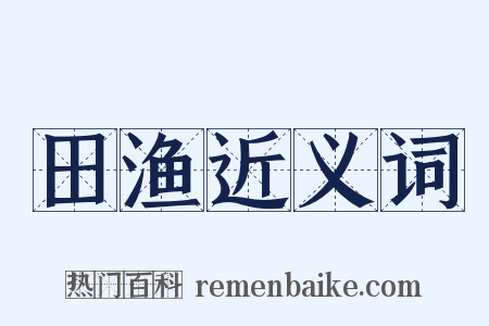 田渔近义词是什么意思的图片